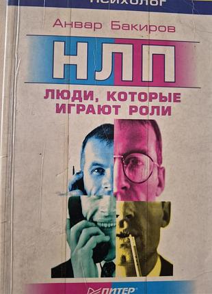 Нлп, люди которые играют роли.. бакиров