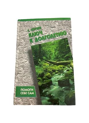 Ключ к долголетию с. сергеев 1998 книга о здоровье