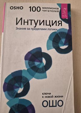 Интуиция.знание за пределами логики и ума   ошо