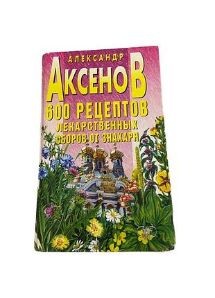 600 рецептов лечебных травяных смесей а. аксенов 2000