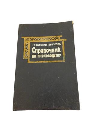 Справочник по пчеловодству буренин, котова 1986 пчеловодство