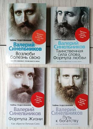 Синельників. Любить хворобу свою + шлях до багатства + формула любові + формула життя