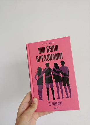 Е локгарт - ми були брехунами