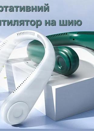 Портативный вентилятор на шею