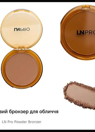 Ln pro powder bronzer бронзер для обличчя