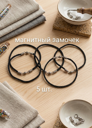 Чорна нитка оберіг на магнітному замочку/набір 5 шт.