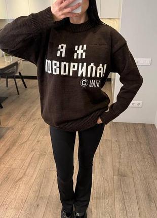 Женский удлиненный свитер оверсайз с надписью, свободный крой, повседневный гіркий шоколад