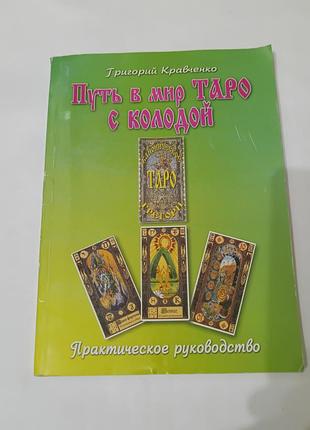 Книга. путь в мир таро.  практическое руководство.  2003. 159 стр