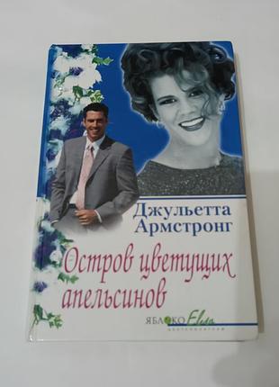 Книга. остров цветущих апельсинов.  2004. 334. стр.