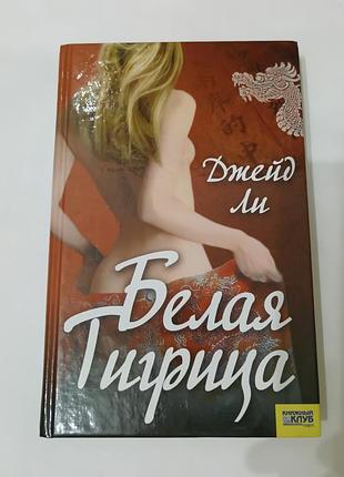 Книга.  белая тигрица. джейд ли.  2006. 352 стр
