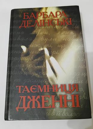 Книга. тайна дженны.  2005. 416 стр.  тираж 5 тис.