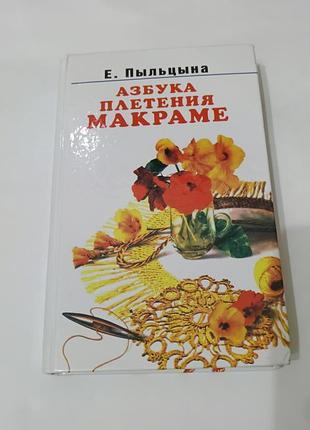 Книга. азбука плетения макраме.  2003.  511 стр