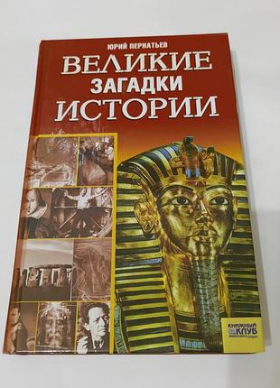 Книга. великие загадки истории.  2006 .  415 стр.