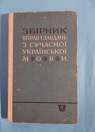 Сборник упражнений и задач из современного украинского языка