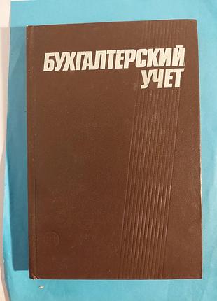 Бухгалтерский вчет.