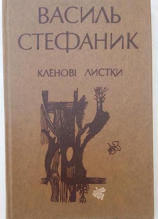 Стефаник василь 	 кленовые листки