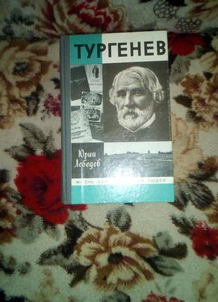 Лебедев "тургенев" (жзл)
