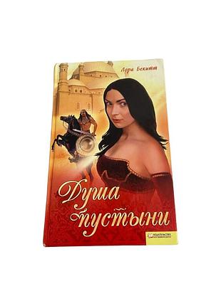 Душа пустыни лаура бекитт роман 2009