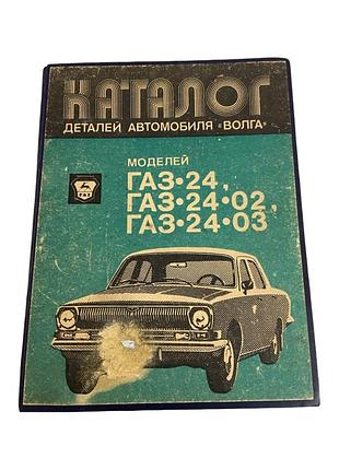 Каталог деталей газ-24 волга автомобильный справочник 1988