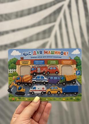 Інтерактивна гра на липучках «машинки» — це захоплюючий навчальний набір для розвитку дитини!