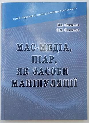 Сенченко м. и., сенько о.м. масс-медиа, пиар, как средства манипуляции