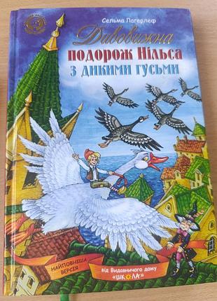 Книга путешествие нильса с дикими гусьми