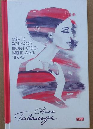 Анна гавальда мне быдоль, чтобы кто-то меня где-то ждал