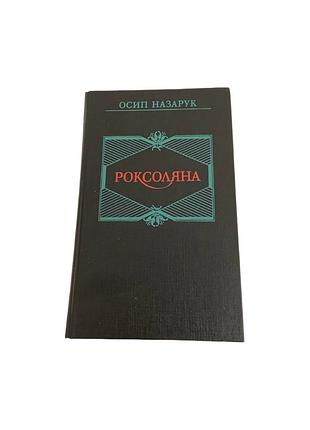 Роксоляна осип назарук історичний роман українською 1992