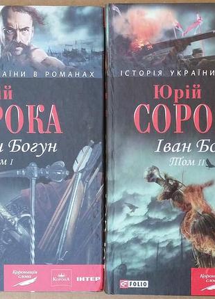 Юрий сорока іван богун. у 2 томах.