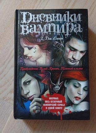 Смит л. дж. дневники вампира. вся тетралогия в 1 книге ( пробуждение. голод. ярость. темный альянс )