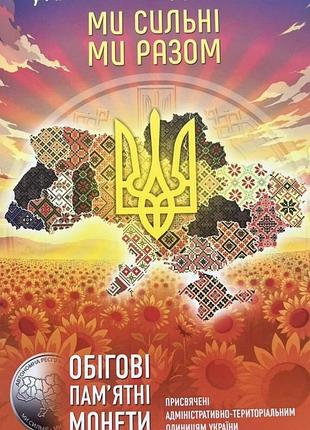 Ми сильні ми разом альбом для монет 10 грн "області україни" - обігові пам'ятні монети