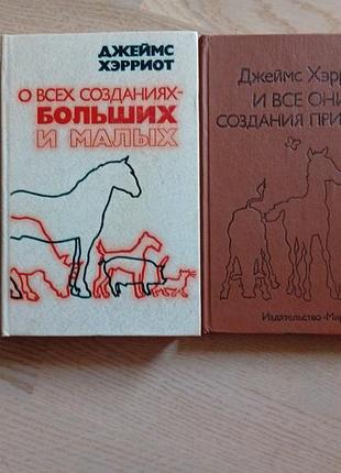 Джеймс хэрриот собрание в 2 книгах: о всех созданиях — больших и малых. и все они - создания природы