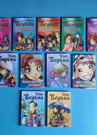 Комплект книг серии комиксов "ведьма witch" 11 шт