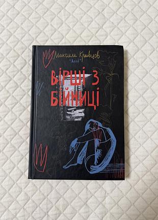 Книга "вірші з бійниці" максим кривцов