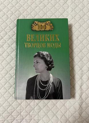 Книга  про світових дизайнерів і модельєрів