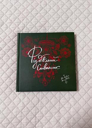 Книга "різдвяний співаник"
