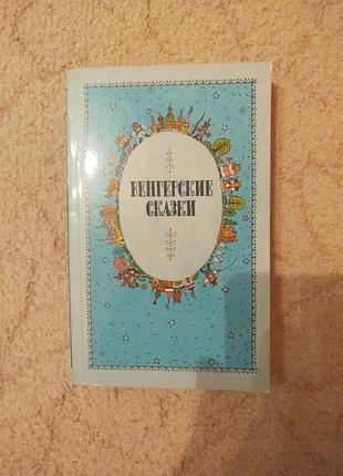 Венгерские сказки