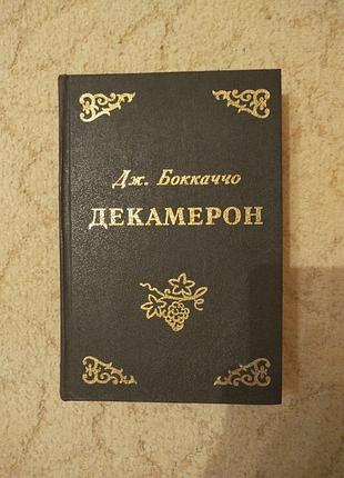 Дж.бокуччо декамерон