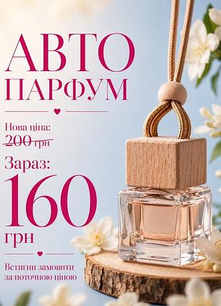 Ароматичні автопарфуми для вашого авто 🚗 створюють приємний, стійкий аромат у салоні та комфортну атмосферу в дорозі.