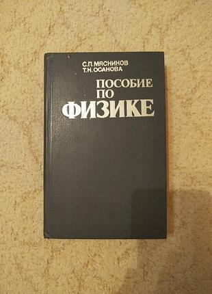 Мясников пособие по физике