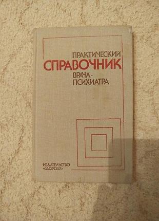 Практический справочник врача-психиатра (под редакцией профессора воронкова)