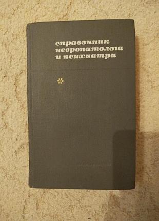 Справочник невролога и психиатра ( под редакцией академика гращенкова)