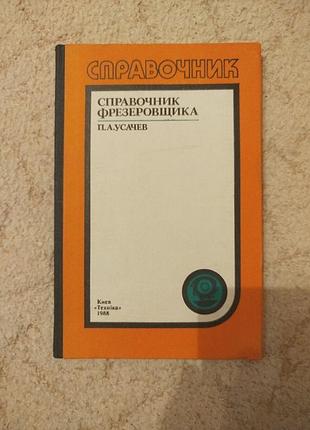 Усачев справочник фрезеровщика