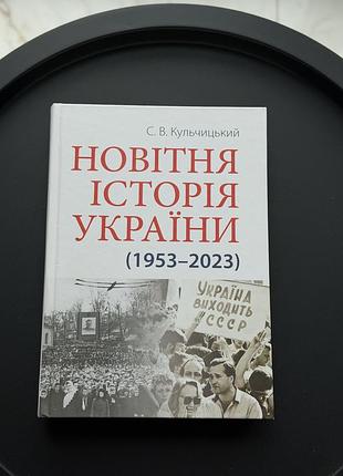 Книга «новітня історія україни» с.в. кульчицький