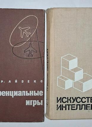 Комплект книг ссср: дифференциальные игры (айзекс) + искусственный интеллект (уинстон). издательство «мир»