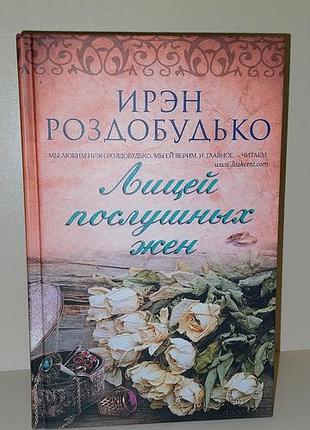 Не б/у ирен роздобудько лицей послушных жен + если бы. твердый переплёт, на русском. клуб сімейного дозвілля ксд 2013 бестселлеры. книги
