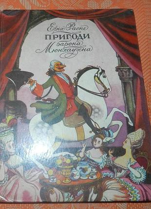 Еріх распе, "пригоди барона мюнхгаузена"