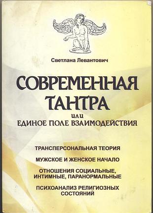 Левантович светлана. современная тантра, или единое поле взаимодействия