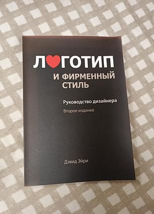 Книга логотип и фирменный стиль девид эйри