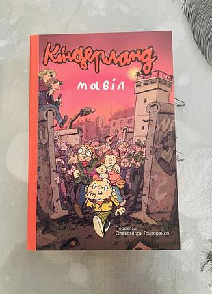 Мавіл - кіндерланд - новий графічний роман/комікс